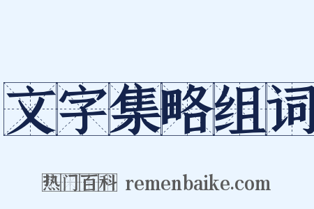 文字集略组词是什么意思的图片